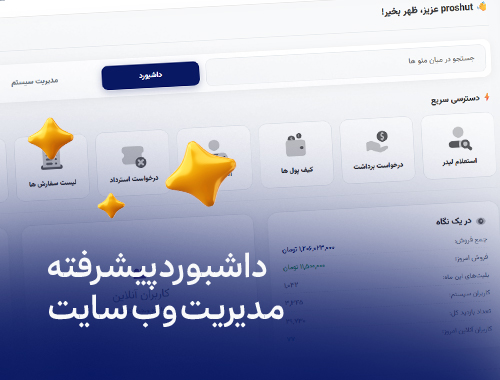 پیش‌نمایش داشبورد مدیریت سایت