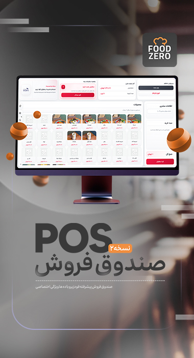 نرم افزار پذیرش رستوران فودزیرو