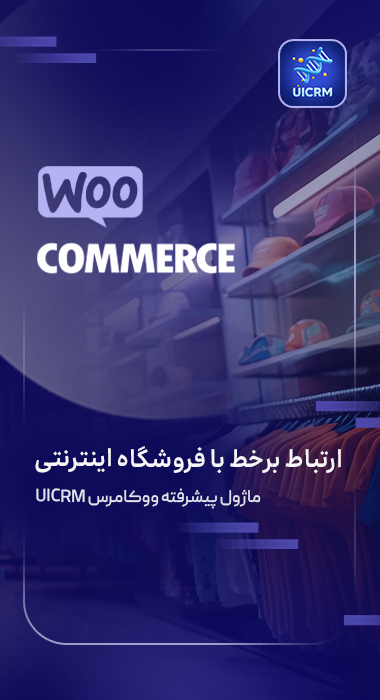 داشبورد سیستم مدیریت مشتریان UICRM