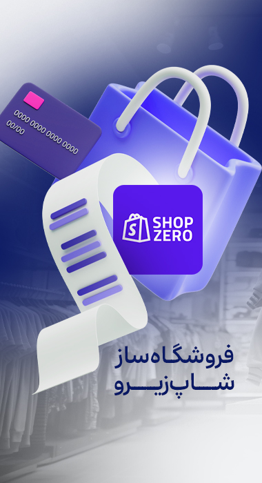 فروشگاه ساز شاپ زیرو