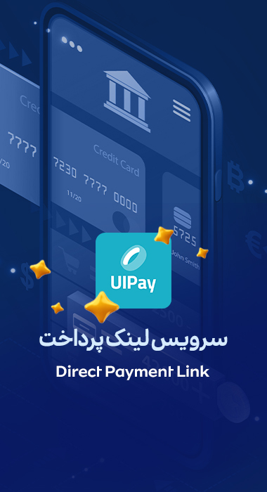 درگاه پرداخت uipay